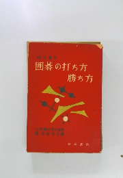 囲碁の打ち方勝ち方