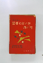囲碁の打ち方勝ち方
