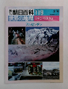 朝日百科 119