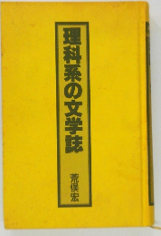 理科系の文学誌　
