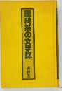 理科系の文学誌　