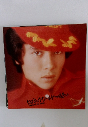 ヒロミック・ワールドへの誘い