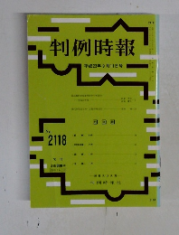 判例時報　No.2118　平成23年9月11日号