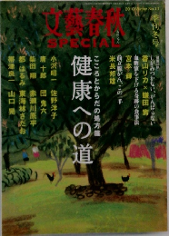 文芸春秋　2010年　No.11　健康への道