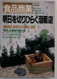 食品商業　1993年12月