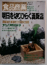 食品商業　1993年12月