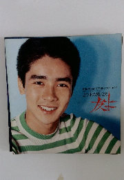 20才の旅立ち　友よ