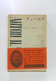 新潮世界文学　チェーホフ