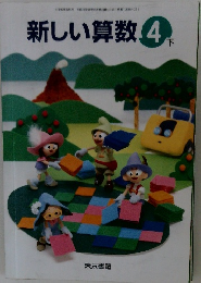 新しい算数　4　下　