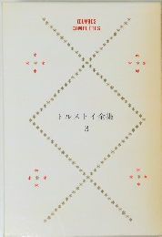 トルストイ全集  3