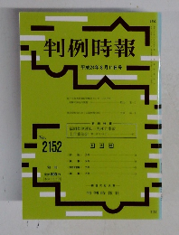 判例時報　2012年8月11日号　No.2152　
