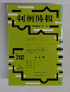 判例時報　2012年8月11日号　No.2152　
