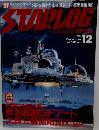 スターログ　1981年　12月