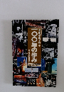 新聞紙面で見る一〇〇年の歩み