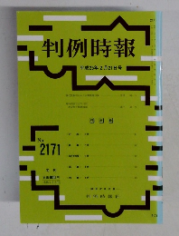 判例時報　平成25年2月21日号　No.2171