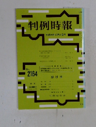 判例時報　No. 2164