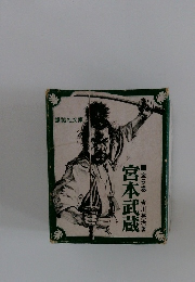 宮本武蔵　