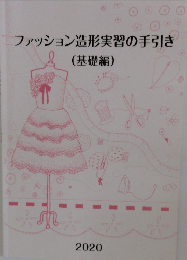 ファッション造形実習の手引き