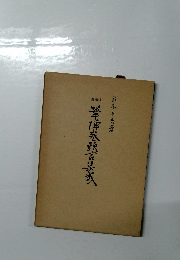 筆陣巻頭言集成 