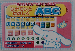 シナモンと たのしく　ABC