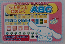 シナモンと たのしく　ABC