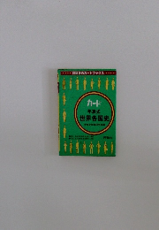 カード  年表式世界各国史