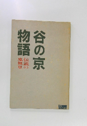 谷の京物語　伝説の鬼無里
