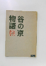 谷の京物語　伝説の鬼無里