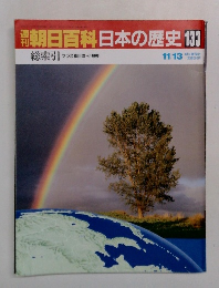 朝日百科　日本の歴史　133