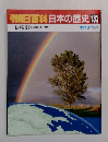 朝日百科　日本の歴史　133