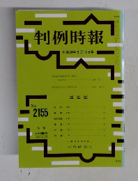 判例時報　No.2155 平成24年9月11日号