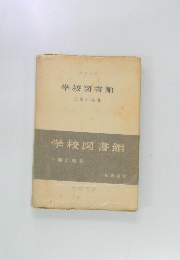 学校図書館