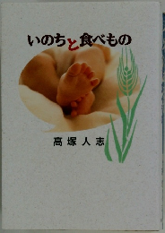いのちと食べもの