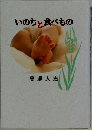 いのちと食べもの