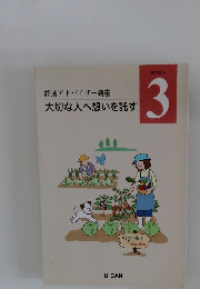 終活アドバイザー講座 大切な人へ想いを託す　テキスト　3