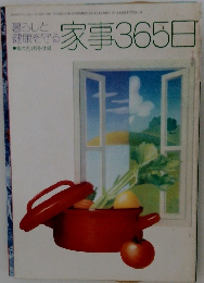 暮らしと健康を守る　家事365日
