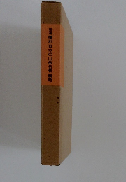 新選　覆刻日本の山岳名著　解題