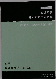 看護国試過去問完全攻略集