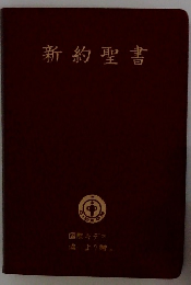新約聖書