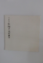 第十回記念  藤岡月華書展