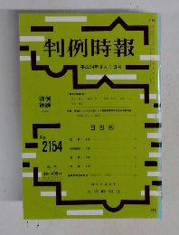 判例時報　No.2154