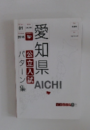 愛知県公立入試パターン集 2018年