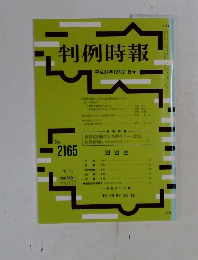 判例時報　平成24年12月21日号　No.2165