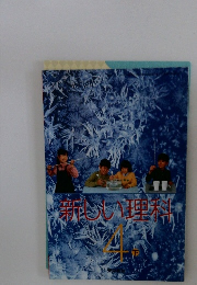 新しい料理4　下