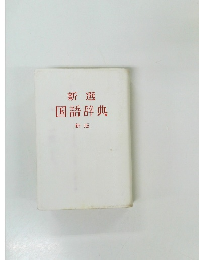 新選  国語辞典  新版