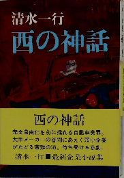 西の神話