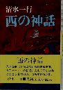 西の神話