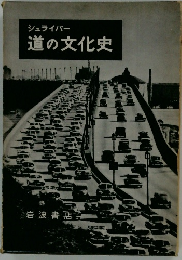 道の文化史