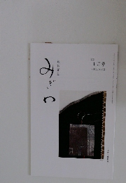 みぎわ　2024年1月号