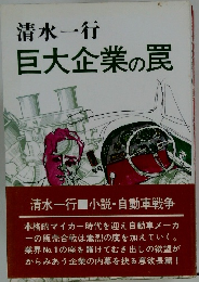 巨大企業の罠